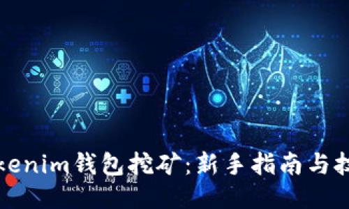 TP与Tokenim钱包挖矿：新手指南与技巧探索