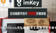 TP与Tokenim钱包挖矿：新手指南与技巧探索
