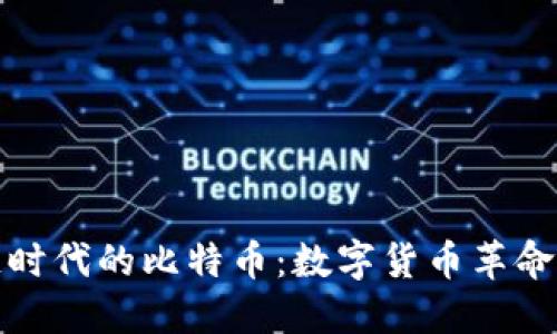 区块链时代的比特币:数字货币革命的先锋