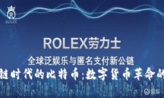 区块链时代的比特币：数字货币革命的先锋