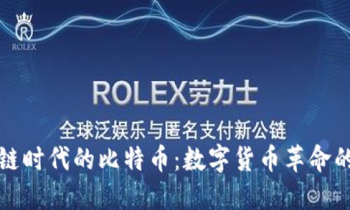 区块链时代的比特币:数字货币革命的先锋