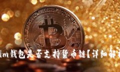 Tokentokenim钱包是否支持货币链？详细解析与功能
