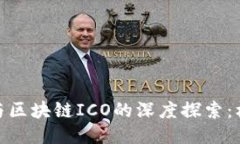 : 比特币与区块链ICO的深度探索：机遇与挑战
