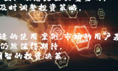 深入了解SOSOBTC代币：投资前景、技术背景及市场分析
代币, SOSOBTC, 投资, 市场分析/guanjianci

引言
在当前数字货币市场蓬勃发展的背景下，SOSOBTC代币引起了众多投资者的关注。对于那些关注加密货币的用户而言，了解SOSOBTC的基本信息、技术背景、市场趋势以及投资前景至关重要。本文将从多个角度详细介绍SOSOBTC代币，并深入分析其未来投资潜力。

SOSOBTC代币概述
SOSOBTC是一种基于区块链技术的代币，它旨在提供安全、高效的数字货币转账服务。这样的代币不仅可以用于在线交易，还可以在各种去中心化应用程序（DApp）中发挥重要作用。SOSOBTC的开发团队致力于打造一个透明、公平的生态系统，通过强大的社区支持来推动代币的普及和应用。

技术背景
SOSOBTC代币采用先进的区块链技术，具备高效的交易处理能力和极低的交易费用。这使得SOSOBTC与其他常见的数字货币如比特币、以太坊等相比，具有更强的竞争力。此外，SOSOBTC的智能合约功能使得用户能够在不同的平台上灵活使用代币，提升了其使用场景。

市场分析
在过去的一年里，数字货币市场经历了剧烈波动。尽管如此，SOSOBTC代币依旧展现出强劲的增长势头。通过分析市场趋势、技术指标以及社区反馈，我们可以发现SOSOBTC在未来的潜力。投资者应关注相关市场动向，以便抓住最佳的投资机会。

SOSOBTC代币的投资前景
作为一种新兴的数字货币，SOSOBTC的投资前景被许多分析师所看好。随着区块链技术的不断进步以及去中心化金融（DeFi）应用的增多，SOSOBTC在市场上的需求预计将持续增长。此外，团队的持续更新和社区的壮大也是影响其未来价值的重要因素。

可能相关问题
ol
  li什么是SOSOBTC代币的核心价值？/li
  liSOSOBTC代币如何与其他竞争币种相比？/li
  liSOSOBTC代币在去中心化金融（DeFi）领域的应用潜力如何？/li
  li投资SOSOBTC代币需要注意哪些风险？/li
  li未来SOSOBTC代币的市场展望及预测。/li
/ol

什么是SOSOBTC代币的核心价值？
SOSOBTC代币的核心价值体现在以下几个方面：
首先是其安全性与匿名性。由于采用了区块链技术，SOSOBTC在交易的安全性和隐私保护上具有显著优势。用户可以放心进行交易，而无需担心信息泄露或被黑客攻击。
其次，SOSOBTC具有极高的流动性。随着交易平台注册用户的增加，日常交易量也在不断攀升，这为投资者提供了更为广泛的投资机会。
最后，SOSOBTC代币拥有强大的社区支持和发展潜力。通过透明的治理机制和强有力的社区参与，SOSOBTC能够保持良性发展，确保代币价值的持续提升。

SOSOBTC代币如何与其他竞争币种相比？
在众多数字货币中，SOSOBTC面临着激烈的竞争，尤其是在去中心化金融（DeFi）和交易支付市场。而与类比特币和以太坊等成熟的货币相比，SOSOBTC在以下几个方面展现出它的优势：
1. 成本效益：SOSOBTC的交易费用相对较低，适合小额支付和频繁交易。这使得它在微支付场景中更具吸引力。
2. 速度：SOSOBTC的交易确认速度较快，可以满足日常生活中的实时支付需求。这一特点使得它在用户体验上表现突出。
3. 社区参与：SOSOBTC代币通过社区治理实现了用户参与，这增强了代币的底层价值。此外，社区的反馈机制也帮助开发团队进行产品迭代和功能改善。

SOSOBTC代币在去中心化金融（DeFi）领域的应用潜力如何？
去中心化金融（DeFi）是当前数字货币市场的一大热门趋势，SOSOBTC代币在这一领域的应用潜力是毋庸置疑的：
首先，SOSOBTC可以作为流动性挖掘的基础代币，在各大去中心化交易所（DEX）中提供流动性。此外，它还可以用于参与各种DeFi协议，如借贷、资产组合管理等，增加用户的收益潜力。
其次，SOSOBTC的智能合约功能能够帮助用户自动化管理资金，降低资产管理的复杂性。在DeFi协议中，用户能够利用SOSOBTC创建定制化的金融产品，带来更多的投资选择。
最后，随着越来越多的项目采用SOSOBTC作为通证，有望形成良性的生态圈，进一步增强代币的流通性及市场认可度。

投资SOSOBTC代币需要注意哪些风险？
投资任何数字货币都存在一定的风险，而SOSOBTC代币也不例外，主要风险包括：
1. 市场风险：数字货币价格波动性很大，投资SOSOBTC时，价格可能在短时间内剧烈波动。投资者需具备良好的风险承受能力，并制定合理的投资策略。
2. 技术风险：区块链技术虽然相对安全，但也不是绝对可靠。任何技术故障或漏洞都可能导致代币失去价值。因此，关注技术更新和团队动态是至关重要的。
3. 规定风险：各国对数字货币的监管政策不尽相同，可能会影响到SOSOBTC的合法性和流通性。投资者应密切关注相关政策变化，及时调整投资策略。

未来SOSOBTC代币的市场展望及预测
未来几年，SOSOBTC代币的市场展望有望保持乐观。随着区块链技术的成熟和应用场景的逐步扩展，SOSOBTC将在多个领域找到合适的使用案例。市场的用户基础也将不断扩大，从而推动代币的需求增长。
同时，团队的持续开发和创新也是推动SOSOBTC增长的重要因素。只要团队保持良好的沟通和技术更新，SOSOBTC未来的发展前景仍然值得期待。
综上所述，SOSOBTC是一种具有潜力的数字货币，投资者在进行投资前需要深入了解市场动态、技术背景以及带来的风险，以做出明智的投资决策。