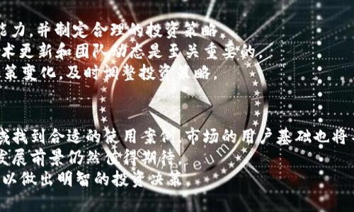 深入了解SOSOBTC代币：投资前景、技术背景及市场分析
代币, SOSOBTC, 投资, 市场分析/guanjianci

引言
在当前数字货币市场蓬勃发展的背景下，SOSOBTC代币引起了众多投资者的关注。对于那些关注加密货币的用户而言，了解SOSOBTC的基本信息、技术背景、市场趋势以及投资前景至关重要。本文将从多个角度详细介绍SOSOBTC代币，并深入分析其未来投资潜力。

SOSOBTC代币概述
SOSOBTC是一种基于区块链技术的代币，它旨在提供安全、高效的数字货币转账服务。这样的代币不仅可以用于在线交易，还可以在各种去中心化应用程序（DApp）中发挥重要作用。SOSOBTC的开发团队致力于打造一个透明、公平的生态系统，通过强大的社区支持来推动代币的普及和应用。

技术背景
SOSOBTC代币采用先进的区块链技术，具备高效的交易处理能力和极低的交易费用。这使得SOSOBTC与其他常见的数字货币如比特币、以太坊等相比，具有更强的竞争力。此外，SOSOBTC的智能合约功能使得用户能够在不同的平台上灵活使用代币，提升了其使用场景。

市场分析
在过去的一年里，数字货币市场经历了剧烈波动。尽管如此，SOSOBTC代币依旧展现出强劲的增长势头。通过分析市场趋势、技术指标以及社区反馈，我们可以发现SOSOBTC在未来的潜力。投资者应关注相关市场动向，以便抓住最佳的投资机会。

SOSOBTC代币的投资前景
作为一种新兴的数字货币，SOSOBTC的投资前景被许多分析师所看好。随着区块链技术的不断进步以及去中心化金融（DeFi）应用的增多，SOSOBTC在市场上的需求预计将持续增长。此外，团队的持续更新和社区的壮大也是影响其未来价值的重要因素。

可能相关问题
ol
  li什么是SOSOBTC代币的核心价值？/li
  liSOSOBTC代币如何与其他竞争币种相比？/li
  liSOSOBTC代币在去中心化金融（DeFi）领域的应用潜力如何？/li
  li投资SOSOBTC代币需要注意哪些风险？/li
  li未来SOSOBTC代币的市场展望及预测。/li
/ol

什么是SOSOBTC代币的核心价值？
SOSOBTC代币的核心价值体现在以下几个方面：
首先是其安全性与匿名性。由于采用了区块链技术，SOSOBTC在交易的安全性和隐私保护上具有显著优势。用户可以放心进行交易，而无需担心信息泄露或被黑客攻击。
其次，SOSOBTC具有极高的流动性。随着交易平台注册用户的增加，日常交易量也在不断攀升，这为投资者提供了更为广泛的投资机会。
最后，SOSOBTC代币拥有强大的社区支持和发展潜力。通过透明的治理机制和强有力的社区参与，SOSOBTC能够保持良性发展，确保代币价值的持续提升。

SOSOBTC代币如何与其他竞争币种相比？
在众多数字货币中，SOSOBTC面临着激烈的竞争，尤其是在去中心化金融（DeFi）和交易支付市场。而与类比特币和以太坊等成熟的货币相比，SOSOBTC在以下几个方面展现出它的优势：
1. 成本效益：SOSOBTC的交易费用相对较低，适合小额支付和频繁交易。这使得它在微支付场景中更具吸引力。
2. 速度：SOSOBTC的交易确认速度较快，可以满足日常生活中的实时支付需求。这一特点使得它在用户体验上表现突出。
3. 社区参与：SOSOBTC代币通过社区治理实现了用户参与，这增强了代币的底层价值。此外，社区的反馈机制也帮助开发团队进行产品迭代和功能改善。

SOSOBTC代币在去中心化金融（DeFi）领域的应用潜力如何？
去中心化金融（DeFi）是当前数字货币市场的一大热门趋势，SOSOBTC代币在这一领域的应用潜力是毋庸置疑的：
首先，SOSOBTC可以作为流动性挖掘的基础代币，在各大去中心化交易所（DEX）中提供流动性。此外，它还可以用于参与各种DeFi协议，如借贷、资产组合管理等，增加用户的收益潜力。
其次，SOSOBTC的智能合约功能能够帮助用户自动化管理资金，降低资产管理的复杂性。在DeFi协议中，用户能够利用SOSOBTC创建定制化的金融产品，带来更多的投资选择。
最后，随着越来越多的项目采用SOSOBTC作为通证，有望形成良性的生态圈，进一步增强代币的流通性及市场认可度。

投资SOSOBTC代币需要注意哪些风险？
投资任何数字货币都存在一定的风险，而SOSOBTC代币也不例外，主要风险包括：
1. 市场风险：数字货币价格波动性很大，投资SOSOBTC时，价格可能在短时间内剧烈波动。投资者需具备良好的风险承受能力，并制定合理的投资策略。
2. 技术风险：区块链技术虽然相对安全，但也不是绝对可靠。任何技术故障或漏洞都可能导致代币失去价值。因此，关注技术更新和团队动态是至关重要的。
3. 规定风险：各国对数字货币的监管政策不尽相同，可能会影响到SOSOBTC的合法性和流通性。投资者应密切关注相关政策变化，及时调整投资策略。

未来SOSOBTC代币的市场展望及预测
未来几年，SOSOBTC代币的市场展望有望保持乐观。随着区块链技术的成熟和应用场景的逐步扩展，SOSOBTC将在多个领域找到合适的使用案例。市场的用户基础也将不断扩大，从而推动代币的需求增长。
同时，团队的持续开发和创新也是推动SOSOBTC增长的重要因素。只要团队保持良好的沟通和技术更新，SOSOBTC未来的发展前景仍然值得期待。
综上所述，SOSOBTC是一种具有潜力的数字货币，投资者在进行投资前需要深入了解市场动态、技术背景以及带来的风险，以做出明智的投资决策。