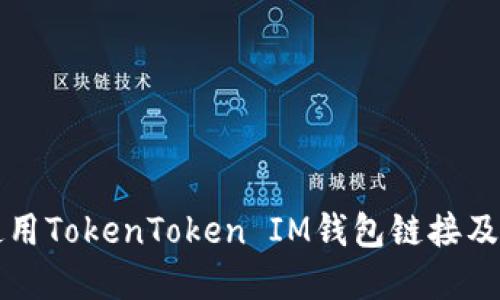 如何安全使用TokenToken IM钱包链接及其最佳实践