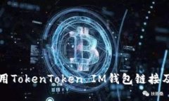 如何安全使用TokenToken IM钱包链接及其最佳实践