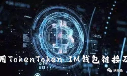 如何安全使用TokenToken IM钱包链接及其最佳实践