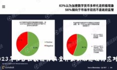 2023年长沙区块链诈骗案件最新动态及防范对策