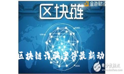 2023年长沙区块链诈骗案件最新动态及防范对策