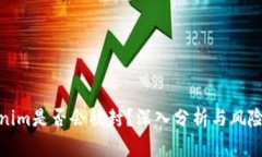 Tokenim是否会被封？深入分析与风险评估