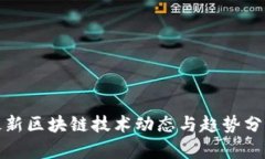 最新区块链技术动态与趋势分析