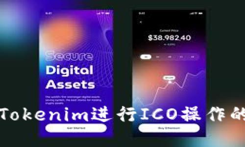 如何使用Tokenim进行ICO操作的详细指南