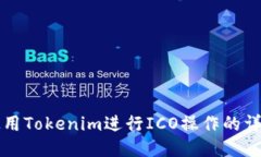 如何使用Tokenim进行ICO操作的详细指南