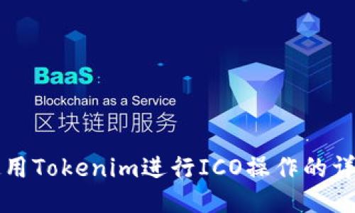 如何使用Tokenim进行ICO操作的详细指南