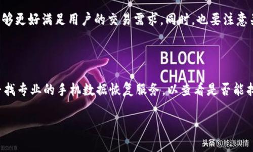    如何找回丢失手机中的Token Tokenim 钱包资金？  / 

 guanjianci  Tokenim、钱包安全、手机丢失、资产保护  /guanjianci 

# 如何找回丢失手机中的Token Tokenim 钱包资金？

在数字货币日益普及的今天，个人数字资产的安全问题逐渐走入了公众的视野。尤其是近几年，随着去中心化钱包的兴起，越来越多的人们开始使用数字钱包来存储和交易各种加密货币。然而，随着使用频率和资产金额的增加，手机丢失、被盗或损坏等问题也逐渐成为用户最为关心的焦点。特别是对于使用Token Tokenim钱包的用户而言，如何在丢失手机后保护和找回自己的资产显得尤为重要。在本文中，我们将为您详细解析手机丢失后如何找回Token Tokenim钱包资金的多种方法，并为您提供一些实用的安全建议，确保您的数字资产安全。

## Token Tokenim 钱包概述

首先，我们需要对Token Tokenim钱包进行一定的了解。Token Tokenim钱包是一款非常流行的去中心化加密货币钱包，用户可以在其中存储、交易和管理多种类型的数字资产。由于其安全性高、操作简便，以及支持多种主流的加密货币，Token Tokenim钱包吸引了大量用户的使用。

### Token Tokenim 钱包的安全性

Token Tokenim钱包采用了多层加密技术，确保用户的私钥在用户的设备上唯一且不会被第三方获取。此外，该钱包不需要用户提供个人信息，这大大降低了用户信息泄露的风险。然而，钱包的安全性并不仅仅依赖于软件本身，用户在使用过程中也要提高警惕，保护好自己的设备以及相关信息。

## 手机丢失后的处理措施

在手机丢失的情况下，用户应该第一时间采取以下措施，以尽量减少潜在损失。

### 1. 确认手机是否真的丢失

在确认手机丢失之前，用户可以先通过以下方式进行检查：

- 使用另外一部手机拨打自己的电话号码，检查手机是否在附近。
- 使用定位服务（如“查找我的iPhone”或“Find My Device”）查看手机的最后位置。
- 确认手机是否在家中或办公室等其他常去的地方。

如果一切确认无误，才能进入到下一步的处理措施。

### 2. 及时锁定钱包

一旦确认手机丢失，用户必须立即锁定自己的Token Tokenim钱包以保护资产安全。具体步骤如下：

- 登录Token Tokenim官方网站或使用其他登录设备，进入钱包管理界面。
- 寻找“安全设置”选项，进入后选择“锁定钱包”。
- 系统会提示输入密码或其他身份验证信息，通过身份验证后进行钱包的锁定。

### 3. 更换密码

在锁定钱包后，用户应该立刻更换钱包的登录密码，以及关联的邮箱和其他社交媒体的密码，以防止被盗取。用户可参考以下步骤进行密码更换：

- 前往钱包的设置页面，选择“更改密码”。
- 输入当前密码并设置一个复杂的新密码。建议使用数字、字母和符号的组合来增强密码的安全性。
- 同时，更改与钱包相关的邮箱密码，确保没有其他账户被盗。

## 找回 Token Tokenim 钱包资金的方法

在采取了上述保护措施后，用户可以通过以下几种方式找回钱包资金。

### 1. 使用恢复助记词

Token Tokenim钱包用户在首次创建钱包时会获得一组助记词，这可以用于恢复钱包。如果你的助记词依然在安全的地方保存，可以尝试以下步骤进行恢复：

- 下载一个支持Token Tokenim格式的钱包应用（可选其他设备上进行）。
- 在应用中选择“恢复钱包”。
- 输入之前保存的助记词，按照提示逐步完成钱包的恢复。
- 恢复完成后，你的资金会出现在新的钱包地址中，随后可以将其转移至更加安全的地方。

### 2. 联系钱包客服

如果无法找到助记词或操作不熟练，建议直接联系Token Tokenim的客服团队。提供尽量详细的信息，例如账户邮箱、交易记录等，客服将会帮助你进行进一步的处理。

### 3. 变更确认交易的设备

对于有些用户而言，手机丢失并不代表无法及时处理完其他设备上的交易。用户在丢失手机后，可以通过其他设备（如平板、电脑等）访问他们的Token Tokenim账户并进行变更及设置。

## 防止手机丢失的安全建议

在文章的最后，我们还想分享一些防止手机丢失及保护数字资产的安全建议：

### 1. 定期备份助记词

为确保在手机丢失时不会损失所有资产，定期备份并妥善保管助记词至关重要，务必避免将其保存在联网的设备上。

### 2. 启用双重认证

启用双重认证（2FA）功能，增加账户的安全性。尽可能使用谷歌身份验证器或短信验证码等方式进行双重认证，增加账户进入的安全性。

### 3. 保持软件更新

定期更新钱包软件，确保您的钱包始终处于最新状态，以获得最新的安全保护。

### 4. 确保手机安全

使用手机锁屏、指纹识别等多种安全措施，给手机数据提供基本的安全保护。此外，尽量避免在公共场合使用网络，防止信息被截获。

### 5. 了解最新的网络安全知识

与时俱进地了解网络安全知识，增强安全意识和防护能力，确保在使用Token Tokenim等去中心化钱包时更加小心谨慎。

## 常见问题

为了进一步帮助用户，以下是几个关于手机丢失和Token Tokenim钱包的相关问题及其详细解答。

### 问题一：手机丢失后，我的Token Tokenim钱包资金会被盗吗？

首先，Token Tokenim钱包的安全性是相对较高的，但这并不意味着用户可以掉以轻心。钱包的私钥是存储在手机设备上的，若手机被盗且没有其他安全措施（如密码或双重认证），就有可能导致钱包资金被盗。若发现手机丢失，务必及时锁定钱包和更改密码，尽量减小风险。更重要的是，千万不要将助记词和密码共享给他人，保持离线备份。

### 问题二：如何提高Token Tokenim钱包的安全性？

提升Token Tokenim钱包的安全性，用户首先需要确保自身的手机安全。使用强密码、指纹解锁等方式增加手机的安全性。此外，建议定期更换密码、定期备份助记词，并保持软件的及时更新。其次，用户也要提高对网络安全的认识，不随意点击不明链接，使用安全的网络连接进行操作。了解最新的网络安全动态和钱包安全知识，可以全面提升交互过程中的安全防护。

### 问题三：我能否在其它手机上恢复我的Token Tokenim钱包？

当然可以。如果您拥有Token Tokenim钱包的助记词，无论在哪部手机上都能恢复钱包。只需下载相应的钱包应用，并选择钱包恢复选项，在输入助记词后即可恢复钱包。记得确保使用新的手机时，一定要在安全的环境下进行操作，确保安全性。同时，若不慎丢失手机，应立即采取保护措施，保障资产安全。

### 问题四：Token Tokenim钱包支持哪些数字货币？

Token Tokenim钱包广泛支持多种数字货币和资产，用户可以根据自己的需求进行交易和管理。常见的数字货币包括BTC（比特币）、ETH（以太坊）、USDT（泰达币）、LTC（莱特币）等。在使用之前，建议用户先了解具体支持的货币以及近期发展情况，以便能够更好满足用户的交易需求。同时，也要注意关注新流行的币种及相应的市场动态。

### 问题五：如果我不能通过助记词找回钱包，怎么办？

如果您无法通过助记词找回Token Tokenim钱包，首先可以尝试联系Token Tokenim的技术支持，以获得最佳的解决方案。提供尽可能多的信息，例如注册邮箱、最近的交易记录等，帮助客服确认身份。此外，如果在恢复过程中遇到电子设备问题，建议寻找专业的手机数据恢复服务，以查看是否能找回系统里的包信息。

以上就是关于手机丢失后如何找回Token Tokenim钱包资金的详细介绍及常见问题解答。希望这些信息能给你提供帮助，确保您的数字资产安全。