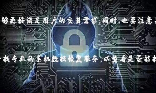    如何找回丢失手机中的Token Tokenim 钱包资金？  / 

 guanjianci  Tokenim、钱包安全、手机丢失、资产保护  /guanjianci 

# 如何找回丢失手机中的Token Tokenim 钱包资金？

在数字货币日益普及的今天，个人数字资产的安全问题逐渐走入了公众的视野。尤其是近几年，随着去中心化钱包的兴起，越来越多的人们开始使用数字钱包来存储和交易各种加密货币。然而，随着使用频率和资产金额的增加，手机丢失、被盗或损坏等问题也逐渐成为用户最为关心的焦点。特别是对于使用Token Tokenim钱包的用户而言，如何在丢失手机后保护和找回自己的资产显得尤为重要。在本文中，我们将为您详细解析手机丢失后如何找回Token Tokenim钱包资金的多种方法，并为您提供一些实用的安全建议，确保您的数字资产安全。

## Token Tokenim 钱包概述

首先，我们需要对Token Tokenim钱包进行一定的了解。Token Tokenim钱包是一款非常流行的去中心化加密货币钱包，用户可以在其中存储、交易和管理多种类型的数字资产。由于其安全性高、操作简便，以及支持多种主流的加密货币，Token Tokenim钱包吸引了大量用户的使用。

### Token Tokenim 钱包的安全性

Token Tokenim钱包采用了多层加密技术，确保用户的私钥在用户的设备上唯一且不会被第三方获取。此外，该钱包不需要用户提供个人信息，这大大降低了用户信息泄露的风险。然而，钱包的安全性并不仅仅依赖于软件本身，用户在使用过程中也要提高警惕，保护好自己的设备以及相关信息。

## 手机丢失后的处理措施

在手机丢失的情况下，用户应该第一时间采取以下措施，以尽量减少潜在损失。

### 1. 确认手机是否真的丢失

在确认手机丢失之前，用户可以先通过以下方式进行检查：

- 使用另外一部手机拨打自己的电话号码，检查手机是否在附近。
- 使用定位服务（如“查找我的iPhone”或“Find My Device”）查看手机的最后位置。
- 确认手机是否在家中或办公室等其他常去的地方。

如果一切确认无误，才能进入到下一步的处理措施。

### 2. 及时锁定钱包

一旦确认手机丢失，用户必须立即锁定自己的Token Tokenim钱包以保护资产安全。具体步骤如下：

- 登录Token Tokenim官方网站或使用其他登录设备，进入钱包管理界面。
- 寻找“安全设置”选项，进入后选择“锁定钱包”。
- 系统会提示输入密码或其他身份验证信息，通过身份验证后进行钱包的锁定。

### 3. 更换密码

在锁定钱包后，用户应该立刻更换钱包的登录密码，以及关联的邮箱和其他社交媒体的密码，以防止被盗取。用户可参考以下步骤进行密码更换：

- 前往钱包的设置页面，选择“更改密码”。
- 输入当前密码并设置一个复杂的新密码。建议使用数字、字母和符号的组合来增强密码的安全性。
- 同时，更改与钱包相关的邮箱密码，确保没有其他账户被盗。

## 找回 Token Tokenim 钱包资金的方法

在采取了上述保护措施后，用户可以通过以下几种方式找回钱包资金。

### 1. 使用恢复助记词

Token Tokenim钱包用户在首次创建钱包时会获得一组助记词，这可以用于恢复钱包。如果你的助记词依然在安全的地方保存，可以尝试以下步骤进行恢复：

- 下载一个支持Token Tokenim格式的钱包应用（可选其他设备上进行）。
- 在应用中选择“恢复钱包”。
- 输入之前保存的助记词，按照提示逐步完成钱包的恢复。
- 恢复完成后，你的资金会出现在新的钱包地址中，随后可以将其转移至更加安全的地方。

### 2. 联系钱包客服

如果无法找到助记词或操作不熟练，建议直接联系Token Tokenim的客服团队。提供尽量详细的信息，例如账户邮箱、交易记录等，客服将会帮助你进行进一步的处理。

### 3. 变更确认交易的设备

对于有些用户而言，手机丢失并不代表无法及时处理完其他设备上的交易。用户在丢失手机后，可以通过其他设备（如平板、电脑等）访问他们的Token Tokenim账户并进行变更及设置。

## 防止手机丢失的安全建议

在文章的最后，我们还想分享一些防止手机丢失及保护数字资产的安全建议：

### 1. 定期备份助记词

为确保在手机丢失时不会损失所有资产，定期备份并妥善保管助记词至关重要，务必避免将其保存在联网的设备上。

### 2. 启用双重认证

启用双重认证（2FA）功能，增加账户的安全性。尽可能使用谷歌身份验证器或短信验证码等方式进行双重认证，增加账户进入的安全性。

### 3. 保持软件更新

定期更新钱包软件，确保您的钱包始终处于最新状态，以获得最新的安全保护。

### 4. 确保手机安全

使用手机锁屏、指纹识别等多种安全措施，给手机数据提供基本的安全保护。此外，尽量避免在公共场合使用网络，防止信息被截获。

### 5. 了解最新的网络安全知识

与时俱进地了解网络安全知识，增强安全意识和防护能力，确保在使用Token Tokenim等去中心化钱包时更加小心谨慎。

## 常见问题

为了进一步帮助用户，以下是几个关于手机丢失和Token Tokenim钱包的相关问题及其详细解答。

### 问题一：手机丢失后，我的Token Tokenim钱包资金会被盗吗？

首先，Token Tokenim钱包的安全性是相对较高的，但这并不意味着用户可以掉以轻心。钱包的私钥是存储在手机设备上的，若手机被盗且没有其他安全措施（如密码或双重认证），就有可能导致钱包资金被盗。若发现手机丢失，务必及时锁定钱包和更改密码，尽量减小风险。更重要的是，千万不要将助记词和密码共享给他人，保持离线备份。

### 问题二：如何提高Token Tokenim钱包的安全性？

提升Token Tokenim钱包的安全性，用户首先需要确保自身的手机安全。使用强密码、指纹解锁等方式增加手机的安全性。此外，建议定期更换密码、定期备份助记词，并保持软件的及时更新。其次，用户也要提高对网络安全的认识，不随意点击不明链接，使用安全的网络连接进行操作。了解最新的网络安全动态和钱包安全知识，可以全面提升交互过程中的安全防护。

### 问题三：我能否在其它手机上恢复我的Token Tokenim钱包？

当然可以。如果您拥有Token Tokenim钱包的助记词，无论在哪部手机上都能恢复钱包。只需下载相应的钱包应用，并选择钱包恢复选项，在输入助记词后即可恢复钱包。记得确保使用新的手机时，一定要在安全的环境下进行操作，确保安全性。同时，若不慎丢失手机，应立即采取保护措施，保障资产安全。

### 问题四：Token Tokenim钱包支持哪些数字货币？

Token Tokenim钱包广泛支持多种数字货币和资产，用户可以根据自己的需求进行交易和管理。常见的数字货币包括BTC（比特币）、ETH（以太坊）、USDT（泰达币）、LTC（莱特币）等。在使用之前，建议用户先了解具体支持的货币以及近期发展情况，以便能够更好满足用户的交易需求。同时，也要注意关注新流行的币种及相应的市场动态。

### 问题五：如果我不能通过助记词找回钱包，怎么办？

如果您无法通过助记词找回Token Tokenim钱包，首先可以尝试联系Token Tokenim的技术支持，以获得最佳的解决方案。提供尽可能多的信息，例如注册邮箱、最近的交易记录等，帮助客服确认身份。此外，如果在恢复过程中遇到电子设备问题，建议寻找专业的手机数据恢复服务，以查看是否能找回系统里的包信息。

以上就是关于手机丢失后如何找回Token Tokenim钱包资金的详细介绍及常见问题解答。希望这些信息能给你提供帮助，确保您的数字资产安全。