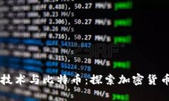 区块链技术与比特币：探索加密货币的未来