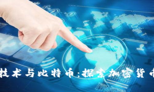 区块链技术与比特币:探索加密货币的未来