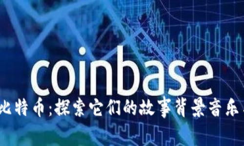 区块链与比特币:探索它们的故事背景音乐与文化影响