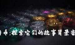  区块链与比特币：探索它们的故事背景音乐与文