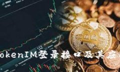 详解TokenIM登录接口及其应用实例