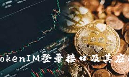 详解TokenIM登录接口及其应用实例