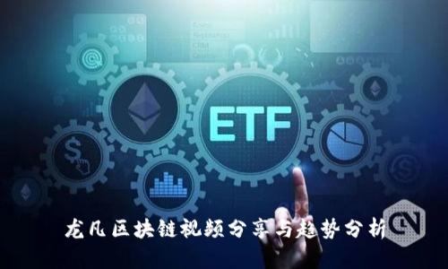 龙凡区块链视频分享与趋势分析