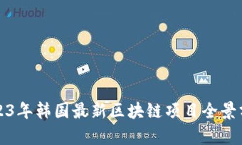 2023年韩国最新区块链项目全景分析