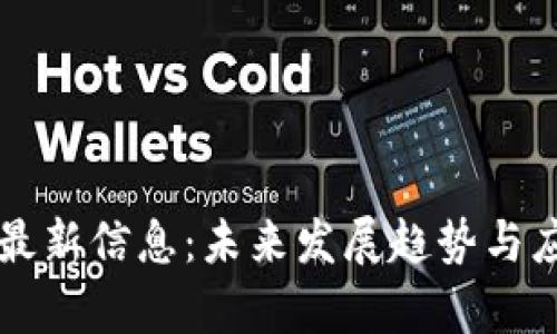 区块链之路最新信息:未来发展趋势与应用前景分析