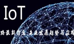 区块链之路最新信息：未来发展趋势与应用前景