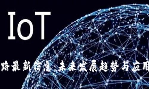 区块链之路最新信息:未来发展趋势与应用前景分析