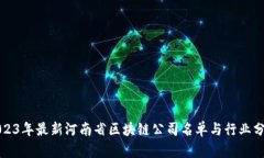 2023年最新河南省区块链公司名单与行业分析