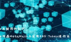 和关键词的示例：如何在MetaMask上使用EOS Token进行