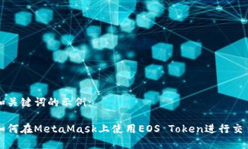 和关键词的示例:
如何在MetaMask上使用EOS Token进行交易