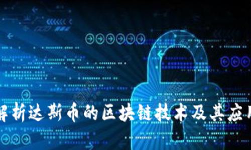 深入解析达斯币的区块链技术及其应用前景