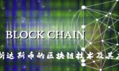 深入解析达斯币的区块链技术及其应用前景
