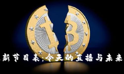 区块链最新节目表:今天的直播与未来投资机遇