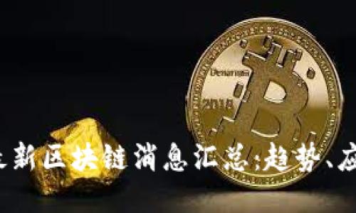 2023年最新区块链消息汇总：趋势、应用与挑战