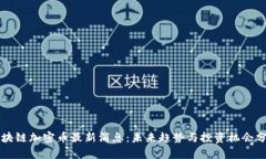 区块链加密币最新消息：未来趋势与投资机会分