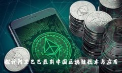 探讨阿里巴巴最新中国区块链技术与应用