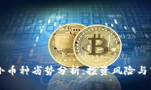 区块链小币种劣势分析:投资风险与市场潜力