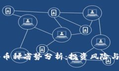 区块链小币种劣势分析：投资风险与市场潜力