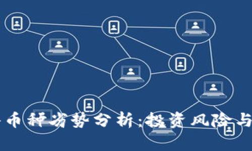 区块链小币种劣势分析:投资风险与市场潜力