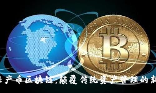 :
IHT云产币区块链:颠覆传统资产管理的新选择
