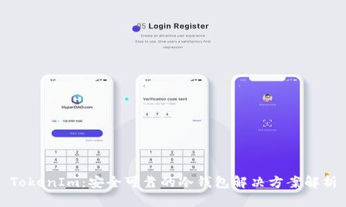 TokenIm:安全可靠的冷钱包解决方案解析