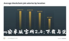 Tokenim安卓版官网2.4：下载与使用指南