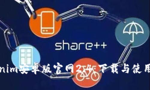 Tokenim安卓版官网2.4:下载与使用指南
