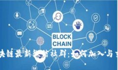 区块链最新微信社群：如何加入与交流