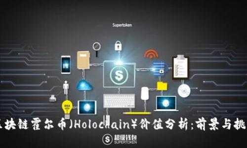 区块链霍尔币(Holochain)价值分析:前景与挑战